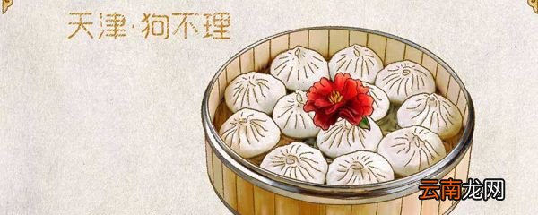 天津狗不理包子的由来 天津狗不理包子的来历