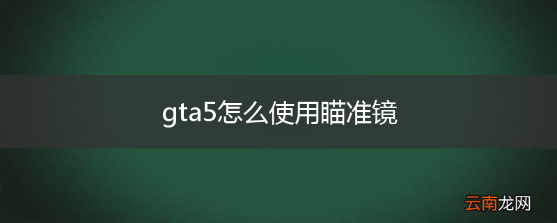 gta5怎么使用瞄准镜