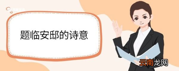题临安邸的诗意 题临安邸古诗的翻译