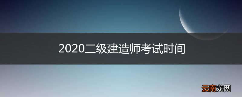2020二级建造师考试时间