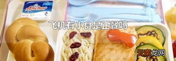 飞机有小食是正餐吗