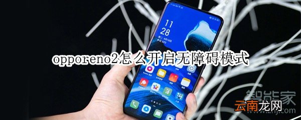 opporeno2怎么开启无障碍模式