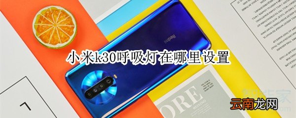 小米k30呼吸灯在哪里设置