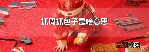 抓周抓包子是啥意思