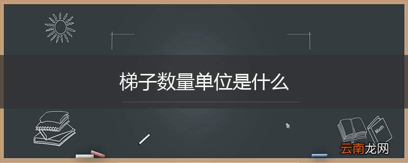 梯子数量单位是什么