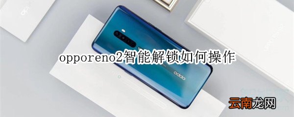 opporeno2智能解锁如何操作