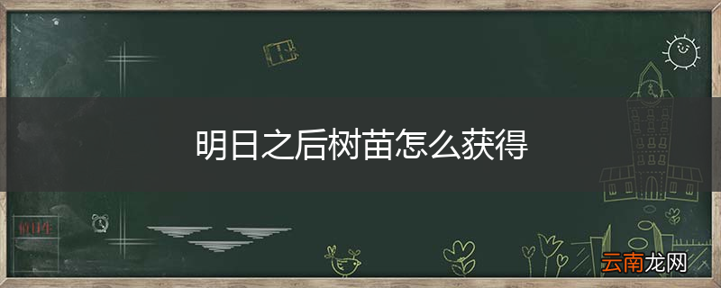 明日之后树苗怎么获得