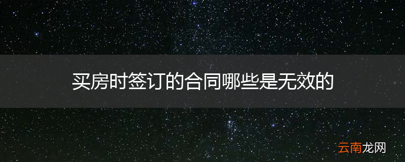 买房时签订的合同哪些是无效的