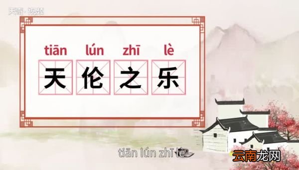 天伦之乐的意思 天伦之乐什么意思