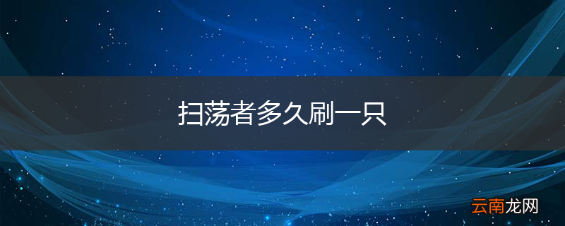扫荡者多久刷一只