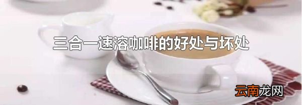 三合一速溶咖啡的好处与坏处