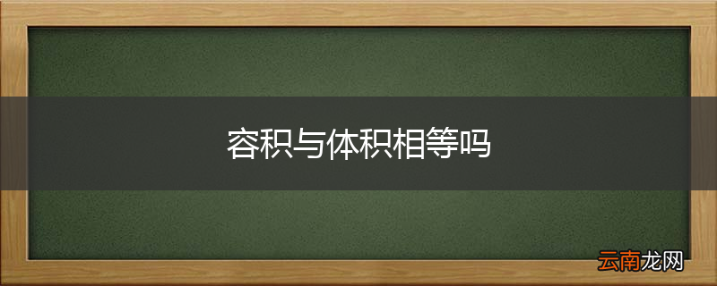 容积与体积相等吗