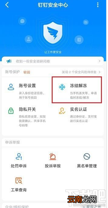 钉钉怎么冻结解冻账号？钉钉冻结解冻账号教程