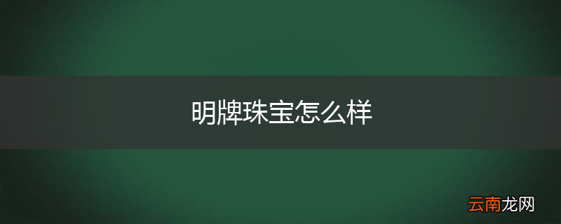 明牌珠宝怎么样