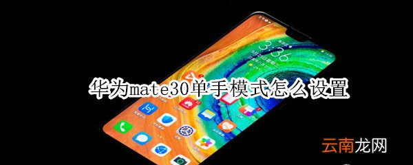华为mate30单手模式怎么设置