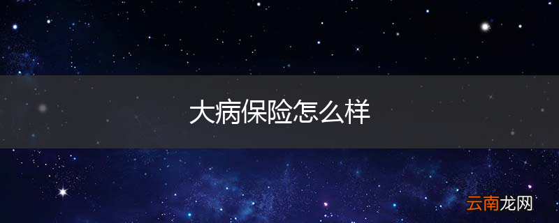 大病保险怎么样