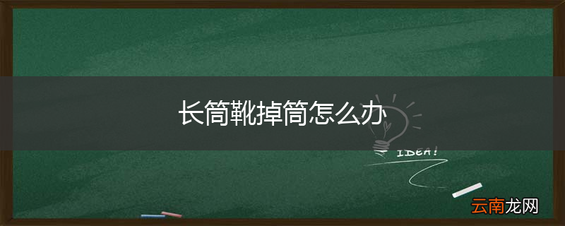 长筒靴掉筒怎么办