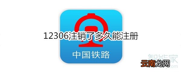 12306注销了多久能注册