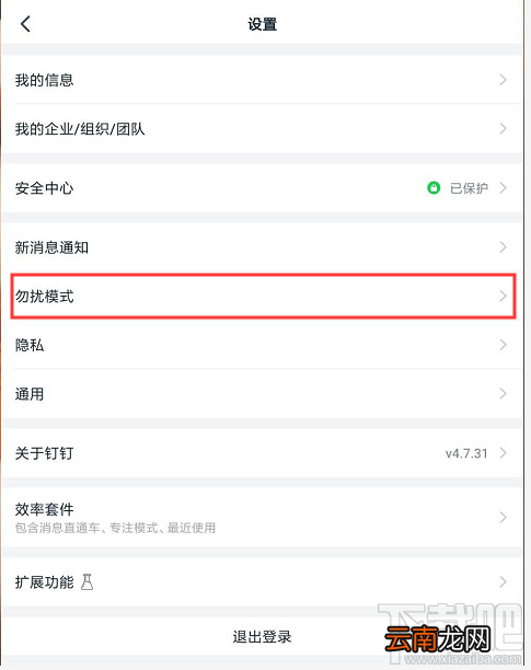 钉钉指定时间段静音怎么设置？钉钉静音时间段的设置技巧