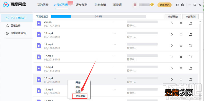 百度网盘文件怎么设置优先下载？
