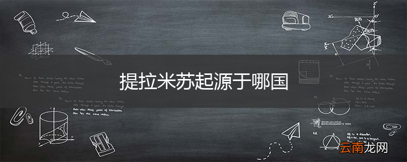 提拉米苏起源于哪国