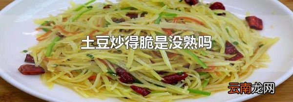 土豆炒得脆是没熟吗