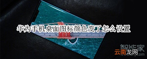 华为手机桌面图标颜色变了怎么设置