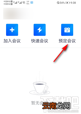 腾讯会议怎么预定会议？ 腾讯会议预定会议的教程