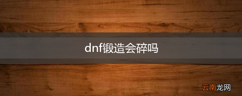 dnf锻造会碎吗