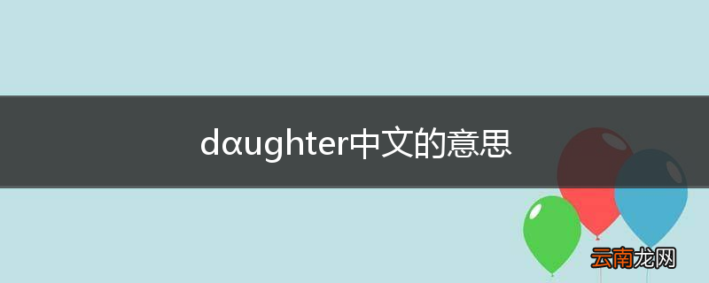 dαughter中文的意思