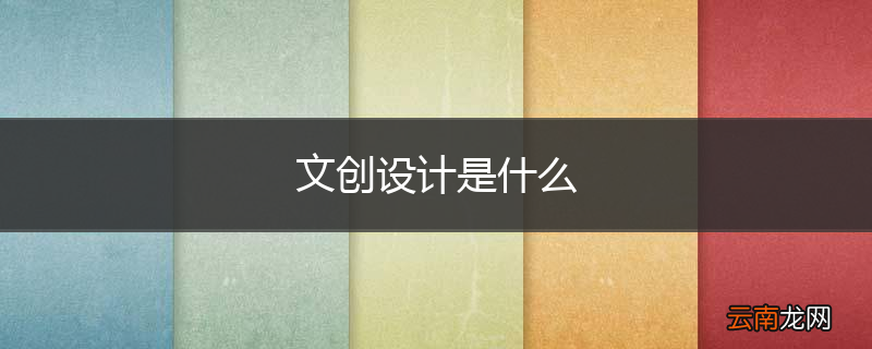 文创设计是什么