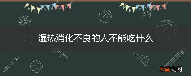 湿热消化不良的人不能吃什么