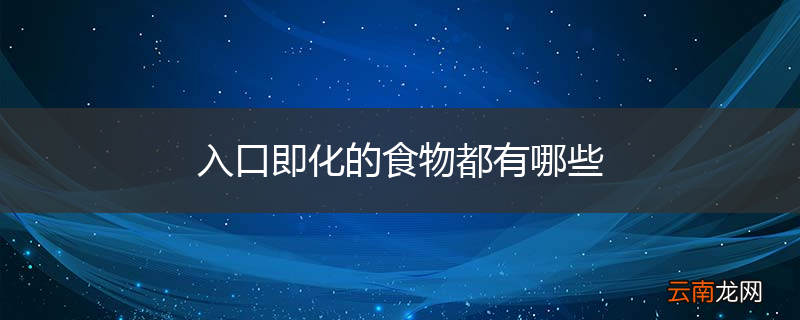 入口即化的食物都有哪些