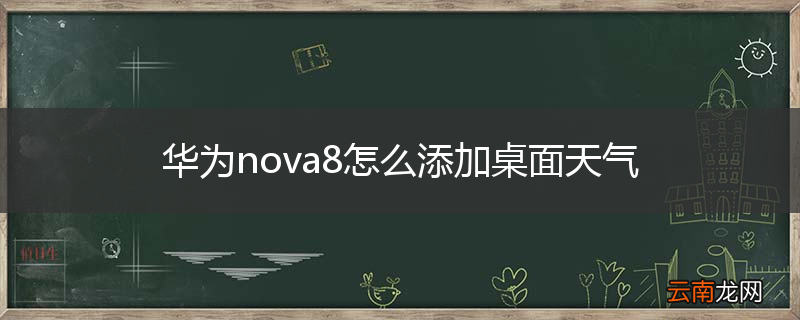 华为nova8怎么添加桌面天气
