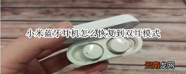 小米蓝牙耳机怎么恢复到双耳模式