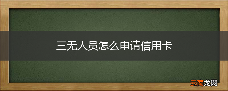 三无人员怎么申请信用卡