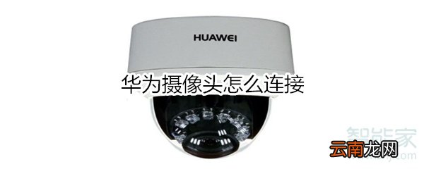 华为摄像头怎么连接