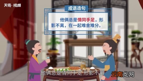 情同手足的意思 情同手足的出处