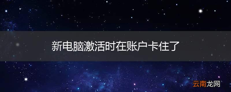 新电脑激活时在账户卡住了