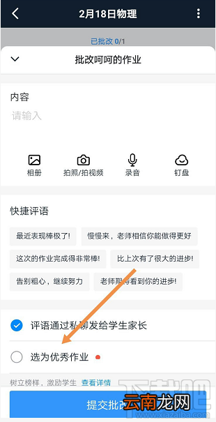 钉钉家校本怎么添加优秀作业?