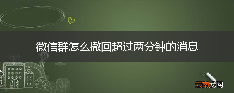 微信群怎么撤回超过两分钟的消息