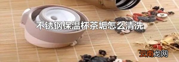 不锈钢保温杯茶垢怎么清洗
