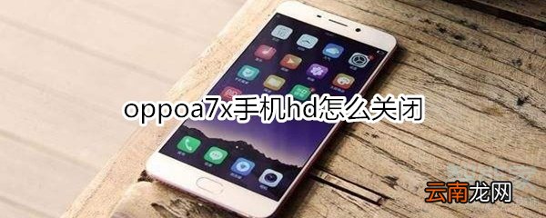 oppoa7x手机hd怎么关闭