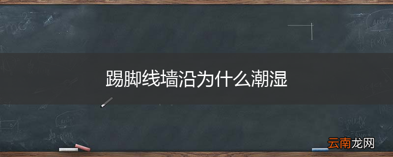 踢脚线墙沿为什么潮湿