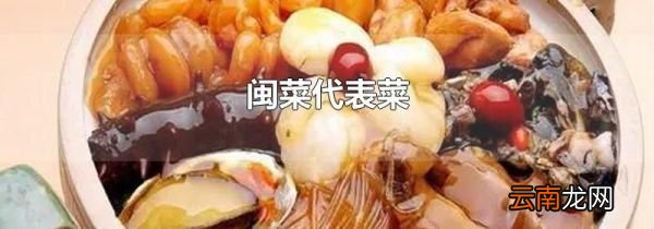闽菜代表菜