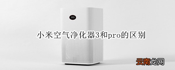 小米空气净化器3和pro的区别