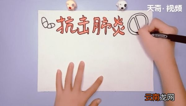 肺炎疫情手抄报 肺炎疫情手抄报画报