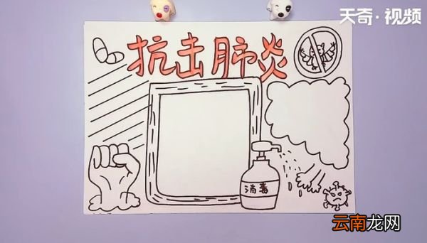 肺炎疫情手抄报 肺炎疫情手抄报画报