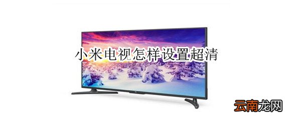小米电视怎样设置超清