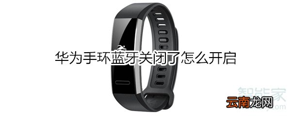 华为手环蓝牙关闭了怎么开启